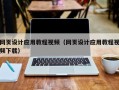 黔西网页设计应用教程视频（网页设计应用教程视频下载）