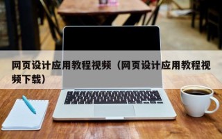 黔西网页设计应用教程视频（网页设计应用教程视频下载）